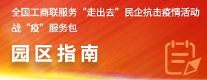 全国工商联服务“走出去”民企抗击疫情活动战“疫”服务包园区指南