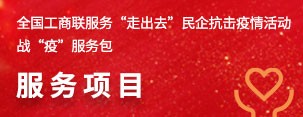 全国工商联服务“走出去”民企抗击疫情活动战“疫”服务包服务项目