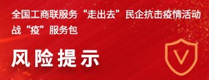 全国工商联服务“走出去”民企抗击疫情活动战“疫”服务包风险提示
