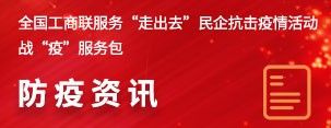 全国工商联服务“走出去”民企抗击疫情活动战“疫”服务包防疫资讯